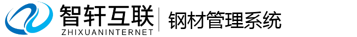 钢材管理系统